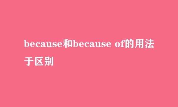 because和because of的用法于区别