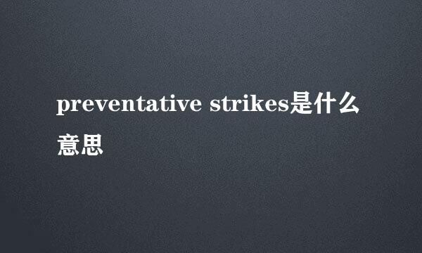 preventative strikes是什么意思