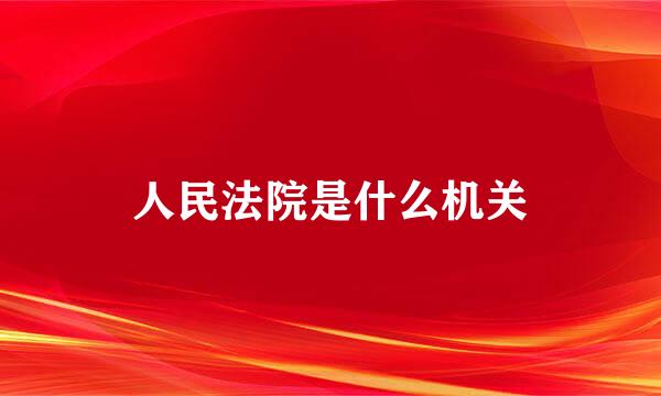 人民法院是什么机关