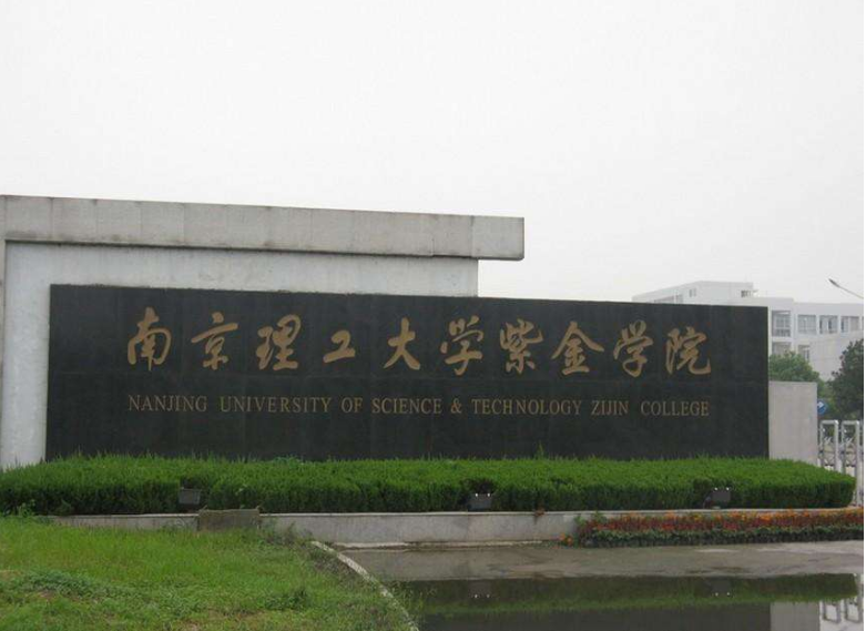 南京理工大学紫金学院和南京理工大学有什么区别？几本？