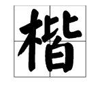 楷字的意思是什么