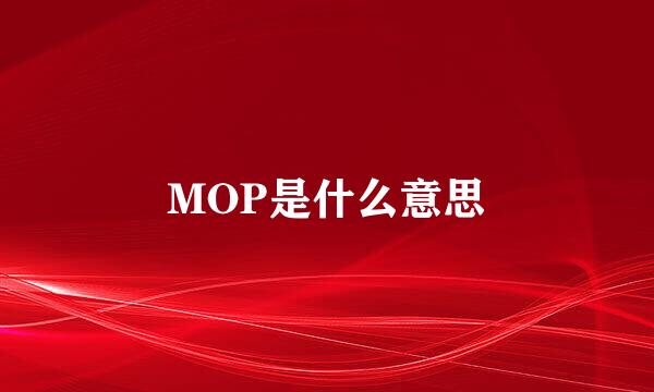 MOP是什么意思