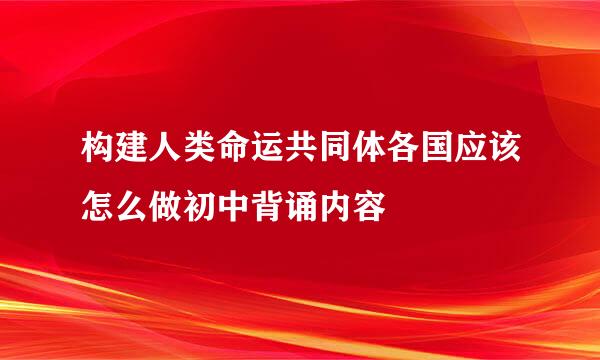 构建人类命运共同体各国应该怎么做初中背诵内容