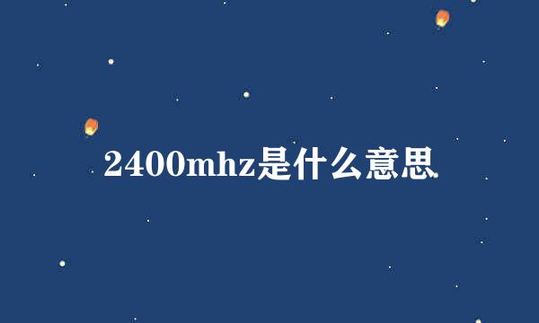 2400mhz是什么意思