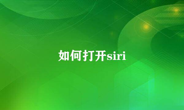 如何打开siri