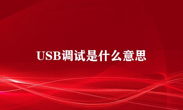 USB调试是什么意思