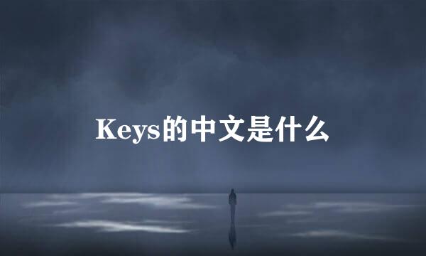 Keys的中文是什么