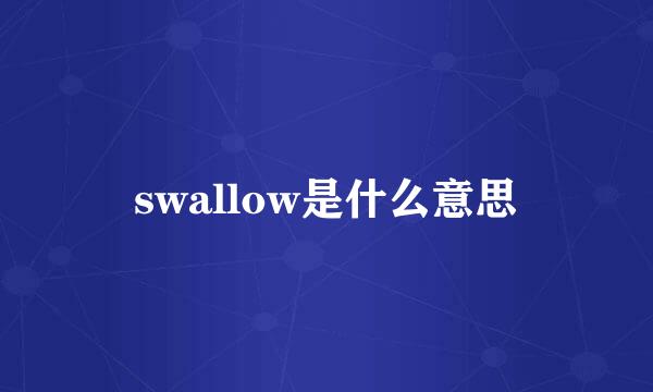 swallow是什么意思