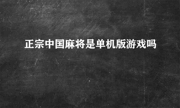 正宗中国麻将是单机版游戏吗