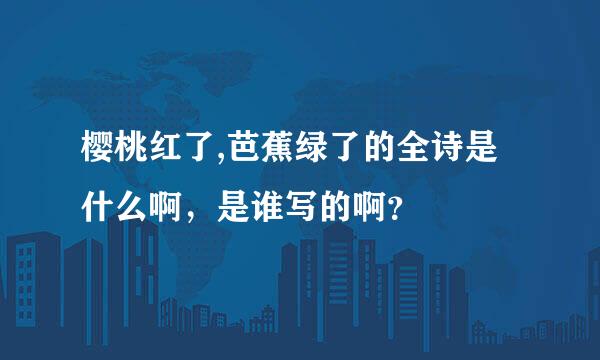 樱桃红了,芭蕉绿了的全诗是什么啊，是谁写的啊？