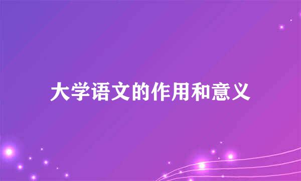 大学语文的作用和意义