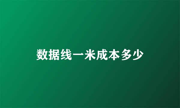 数据线一米成本多少