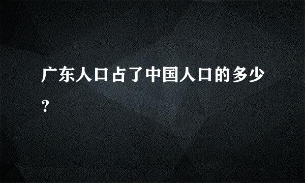 广东人口占了中国人口的多少？