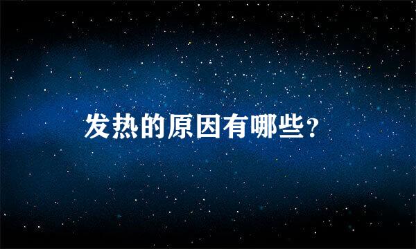 发热的原因有哪些？