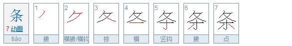 条的笔顺笔画顺序