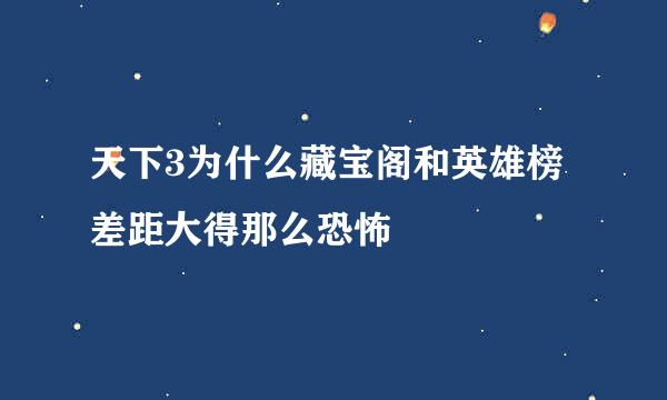 天下3为什么藏宝阁和英雄榜差距大得那么恐怖