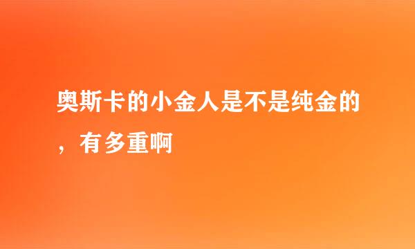 奥斯卡的小金人是不是纯金的，有多重啊