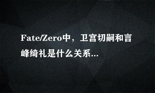 Fate/Zero中，卫宫切嗣和言峰绮礼是什么关系？百度百科中为什么说言峰绮礼一生的夙敌是卫宫切嗣？