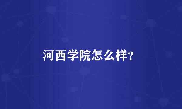 河西学院怎么样？