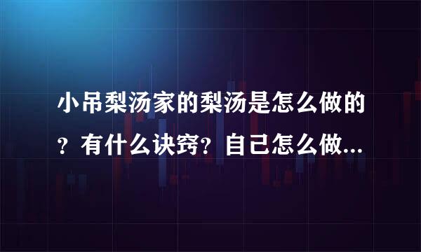 小吊梨汤家的梨汤是怎么做的？有什么诀窍？自己怎么做不出那个浓稠味道。