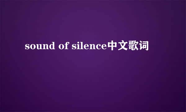 sound of silence中文歌词