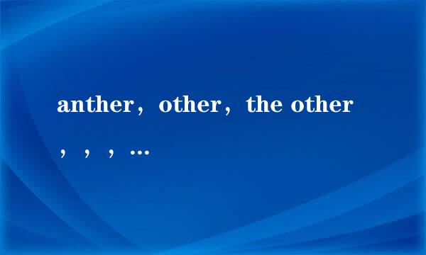 anther，other，the other，，，其他 的区别和用法