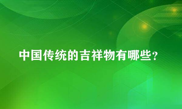 中国传统的吉祥物有哪些？