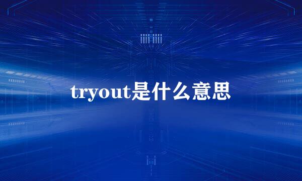 tryout是什么意思