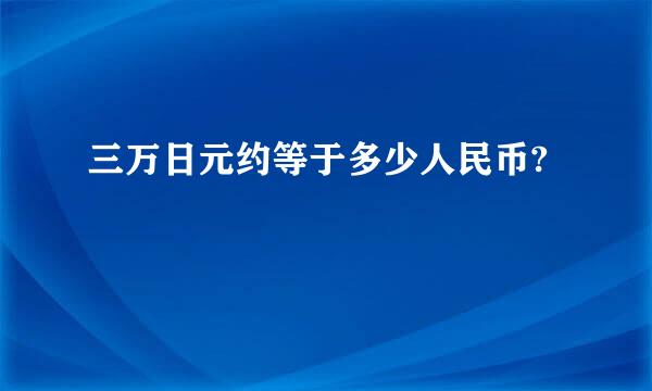 三万日元约等于多少人民币?