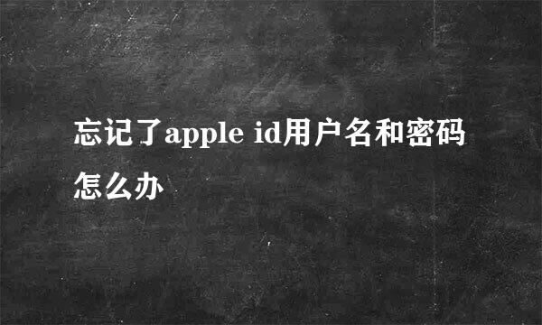 忘记了apple id用户名和密码怎么办