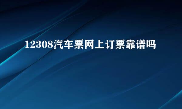 12308汽车票网上订票靠谱吗