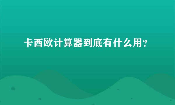 卡西欧计算器到底有什么用？