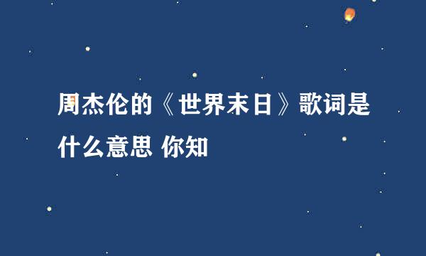 周杰伦的《世界末日》歌词是什么意思 你知