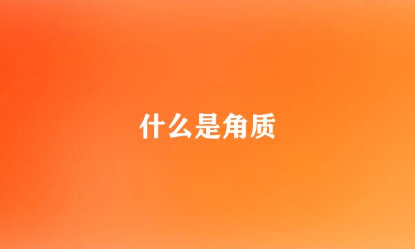 什么是角质