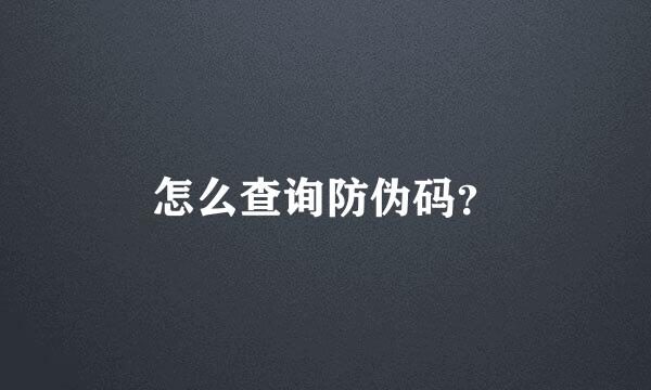 怎么查询防伪码？