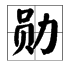 “勋”字怎么读？