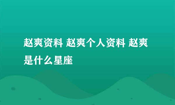 赵爽资料 赵爽个人资料 赵爽是什么星座