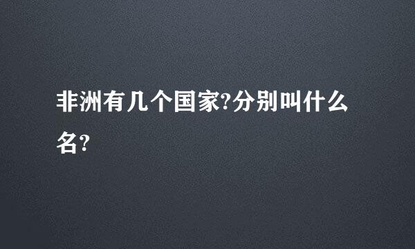 非洲有几个国家?分别叫什么名?