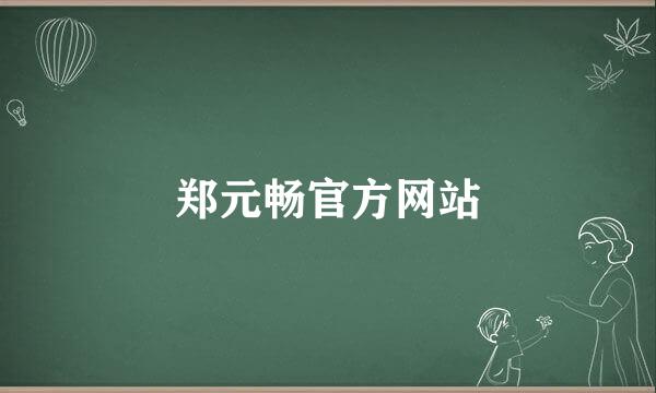 郑元畅官方网站