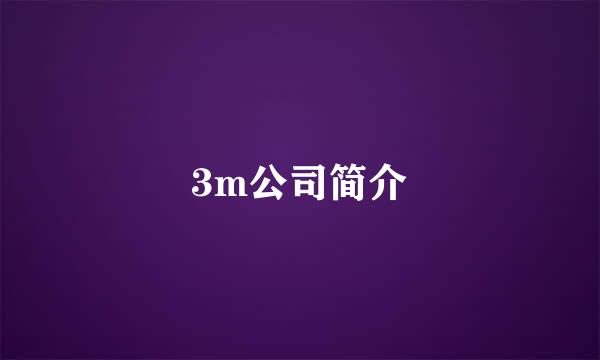 3m公司简介