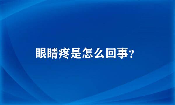 眼睛疼是怎么回事？