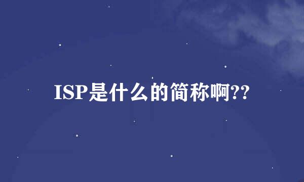 ISP是什么的简称啊??