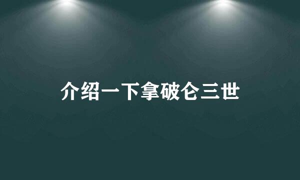 介绍一下拿破仑三世