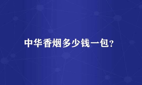 中华香烟多少钱一包？