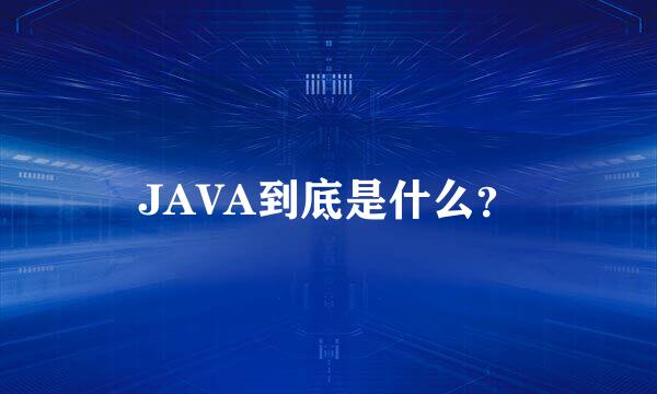 JAVA到底是什么？