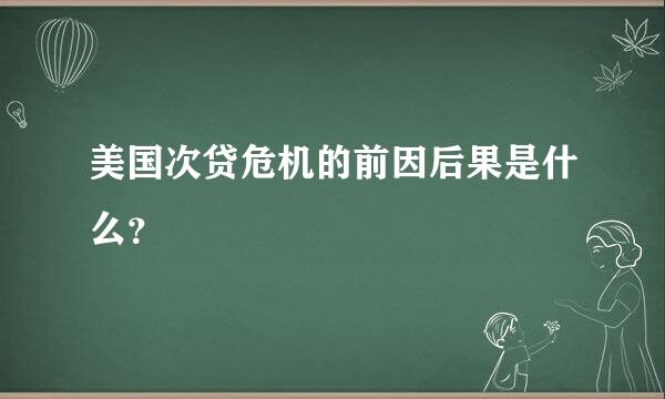 美国次贷危机的前因后果是什么？