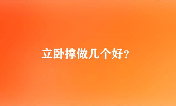 立卧撑做几个好？