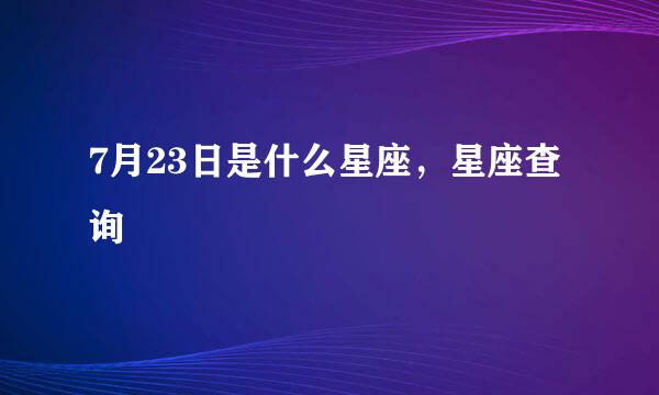 7月23日是什么星座，星座查询