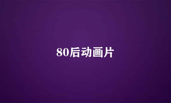 80后动画片