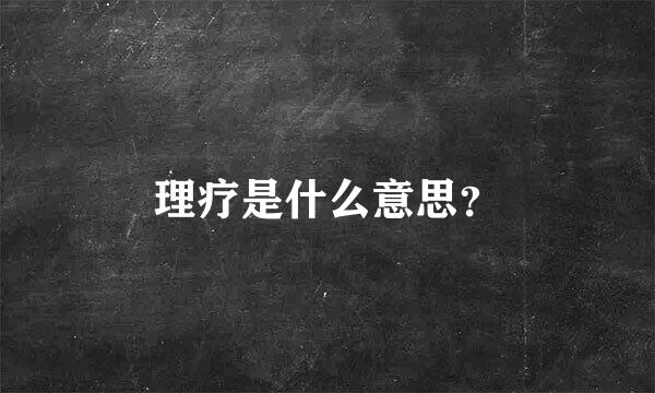 理疗是什么意思？